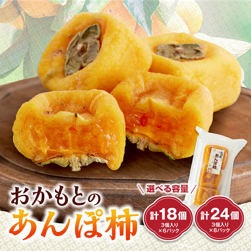 【2024年秋以降発送】名産　おかもとのあんぽ柿　24個(3個入り×8パック)