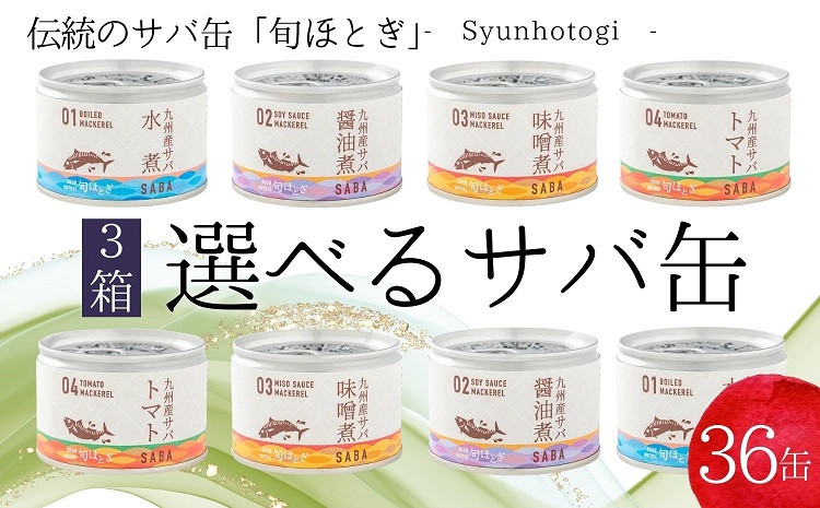 
            缶詰工場直送　伝統のさば缶「旬ほとぎ」選べる組み合わせ　12缶×3箱( さば サバ 鯖 缶詰 サバ缶 さば缶 鯖缶 水煮 醤油煮 味噌煮 トマト煮 ご飯のお供 保存食 保存食 非常食 防災 備蓄 長期保存 )【D4-011】
          