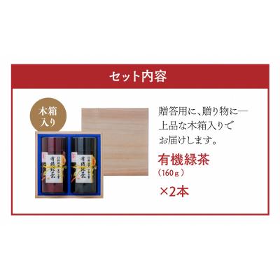ふるさと納税 臼杵市 高橋製茶の有機緑茶詰め合わせ(160g×2個)木箱入り |  | 01