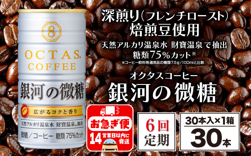 
            E5-2261／【6回定期】缶コーヒー 銀河の微糖 30本 温泉水抽出・深煎り（フレンチロースト）焙煎豆使用
          