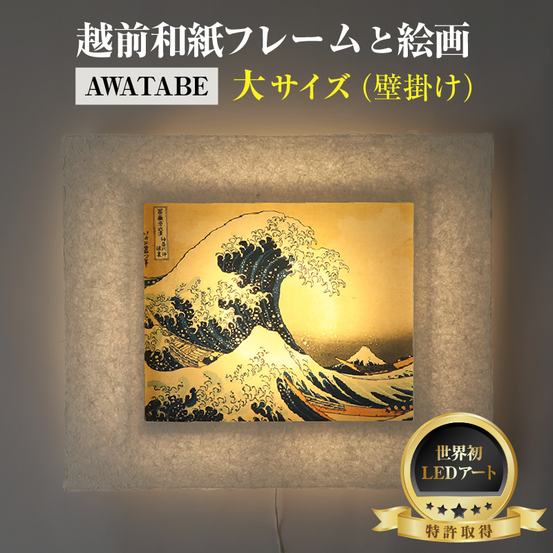 【フレーム：AWATABE】葛飾北斎 富嶽三十六景「神奈川沖浪裏」 越前和紙フレームと西洋絵画 日本画 -WA CHIC- 大サイズ【壁掛け】 / 絵画 西洋絵画 日本画 アート 印刷 インテリア 家具 リビング 玄関 モダン 壁掛け フレーム 北陸 福井 あわら市
