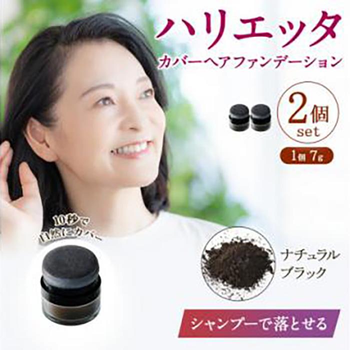 【ふるさと納税】ハリエッタ カバーヘアファンデーション(ナチュラルブラック)2セット 兵庫県 西宮市 | 西宮 美容ブランド 部分白髪カバー 頭皮ケア 自然な仕上がり 簡単メイク 人気 おすすめ ヘアファンデーション 白髪隠し スタイリング