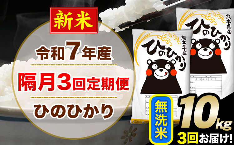 新米 令和7年産 無洗米 【隔月3回定期便】 ひのひかり 10kg《お申込月の翌月から出荷開始》 無洗米 精米 熊本県産(南阿蘇村産含む) 単一原料米 南阿蘇村 ひの 送料無料 熊本県 SDGs むせんまい 米 コメ こめ 国産 定期便---hn7tei_73500_10kg_ev2mo3_mna_m---