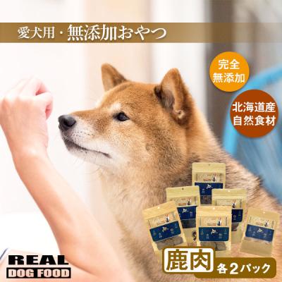 ふるさと納税 余市町 愛犬用★無添加おやつ★贅沢!鹿肉セット≪REAL DOG FOOD≫_Y020-0572