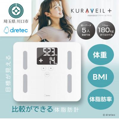 ふるさと納税 川口市 ドリテック　 体脂肪計 「クラベールプラス」 ホワイト BS-247WT