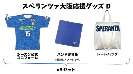 スペランツァ大阪応援グッズD【サッカースタジアム建設に係る寄付】