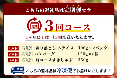 【全3回 定期便B】 石垣牛　切り落としスライス・ハンバーグ・肩ロースすきしゃぶ　計1.67kg（いしなぎ屋）【 特選肉 肉 高級 黒毛和牛 和牛 牛 切り落とし ハンバーグ すきしゃぶ しゃぶしゃぶ