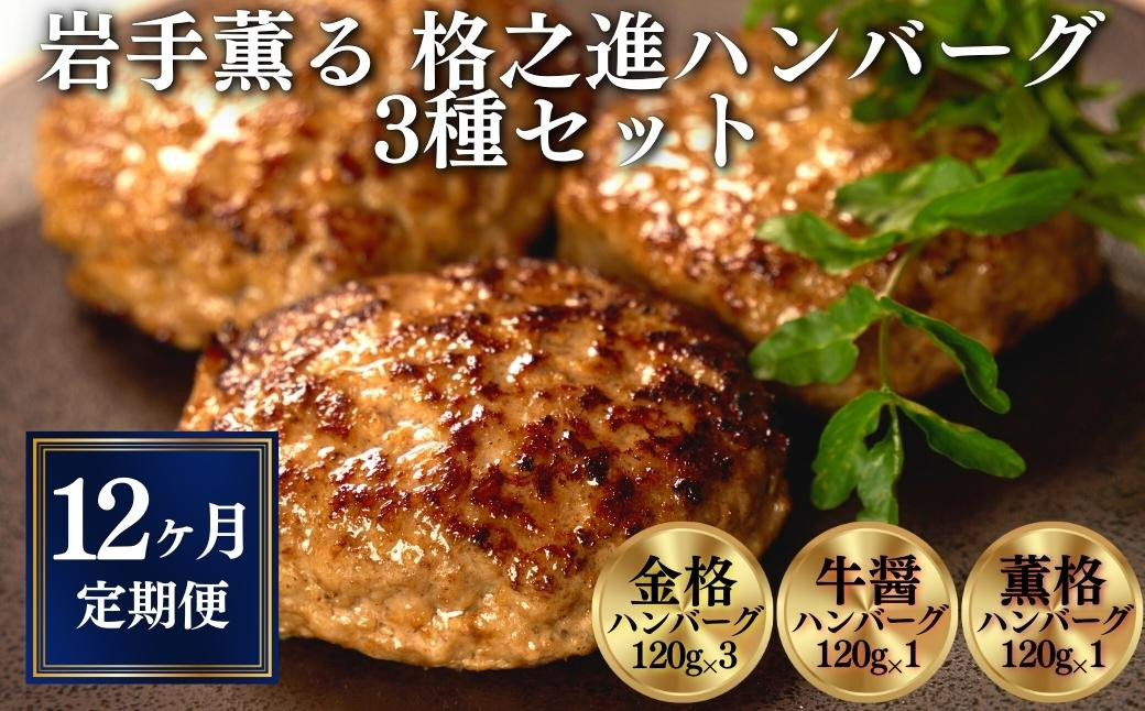 
            【定期便 全12回】〈格之進〉岩手薫る 格之進ハンバーグ 3種 食べ比べ セット〈120g×15個〉【金格・牛醤・薫格】 個包装 無添加ハンバーグ 惣菜 おかず お弁当 ハンバーグ 小分け 国産牛 冷凍ハンバーグ 返礼品  無添加 黒毛和牛  高級ハンバーグ お取り寄せ ギフト 人気  岩手県 一関市
          