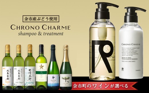 
                  【ワインが選べる！】余市産ぶどう使用 シャンプー＆トリートメント＋ワインセット《リノ クロノシャルム》
                