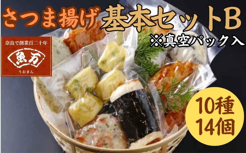 
            さつま揚げ基本セットB 真空パック入り 魚万商店 さつまあげ ギフト 練り物 すり身 つまみ 詰合せ 惣菜 天ぷら アテ 一品  奈良県 奈良市 なら 15-008
          
