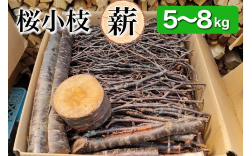 
薪 Bセット 5kg ～ 8kg【京都府亀岡市畑野町の薪】《桜 さくら 小枝 資源保全 薪ストーブ キャンプ アウトドア グランピング 焚火 自然乾燥》
