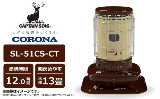 【先行予約・数量限定】キャプテンスタッグ×コロナ 石油ストーブ 型式SL-51CS-CT（BE/BR)（ベージュ/ブラウン） [Y0575]