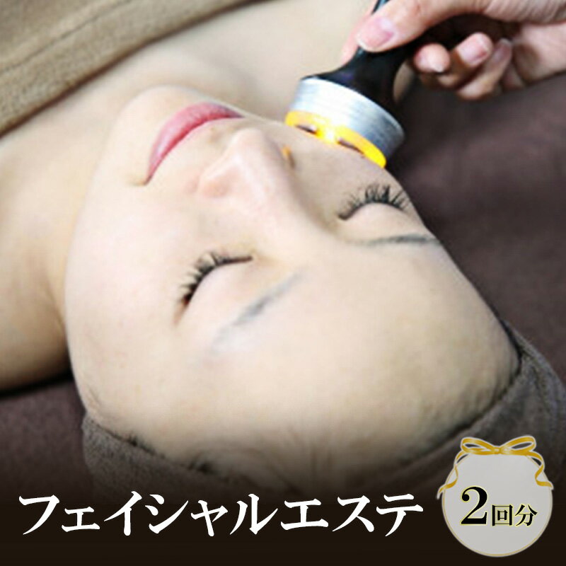 【ふるさと納税】フェイシャルエステ2回分　エステ 美容 Diarm 大阪府 岸和田市