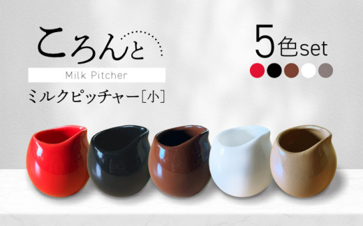 【美濃焼】ころんとミルクピッチャー 小 全色 5個セット【Primitive陶舎花＊花】 カフェ コーヒー 紅茶 [MFZ054]