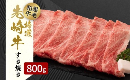 肉 黒毛和牛 先崎牛 すきやき用 ロース 800g (400g×2) 福島県 田村市