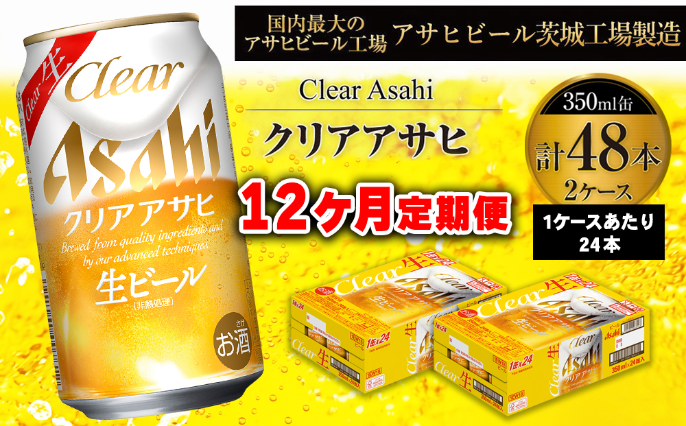クリアアサヒ 350ml缶 24本入 2ケース 12ヶ月定期便