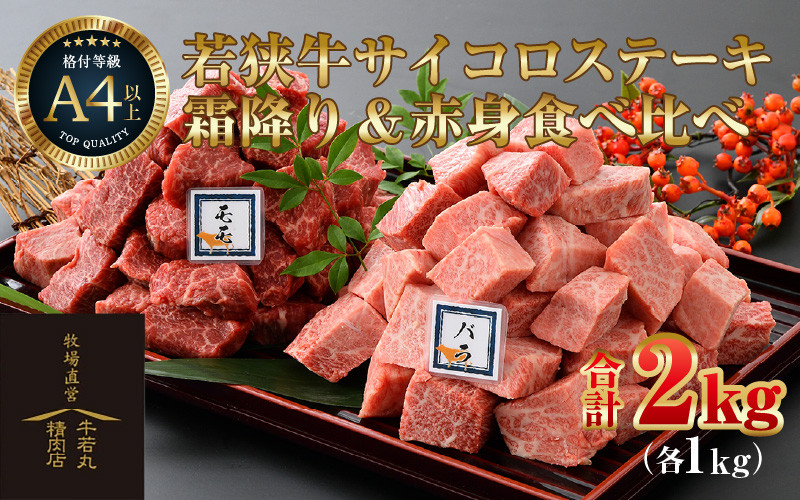 
若狭牛 サイコロステーキ 食べ比べ 霜降り・赤身 各1kg 合計2kg（約7～8人前）《発送直前にカットで新鮮！》
