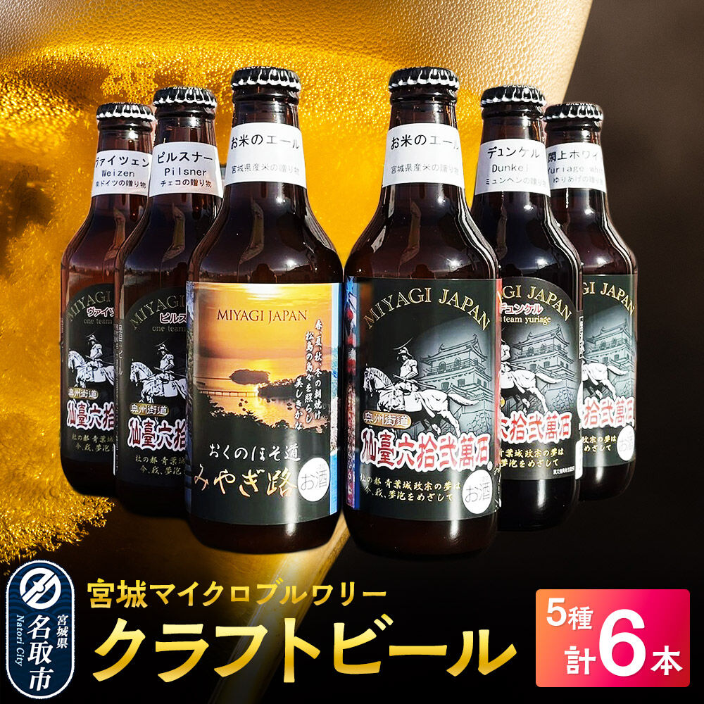【ふるさと納税】クラフトビール 宮城マイクロブルワリー 5種 計6本セット（ヴァイツェン1本、閖上ホワイト1本、ピルスナー1本、お米のエール2本、デュンケル（ラガー）1本 計6本） [ゆりあげビール 宮城ゆりあげ麦酒醸造所]