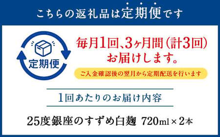 【3ヶ月定期便】25度銀座のすずめ白麹 720ml 2本 麦焼酎 焼酎 お酒 アルコール 熟成 まろやか 水割り ロック 大分県 定期便