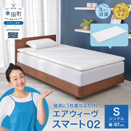 エアウィーヴ スマート 02 シングル × フィットシーツ