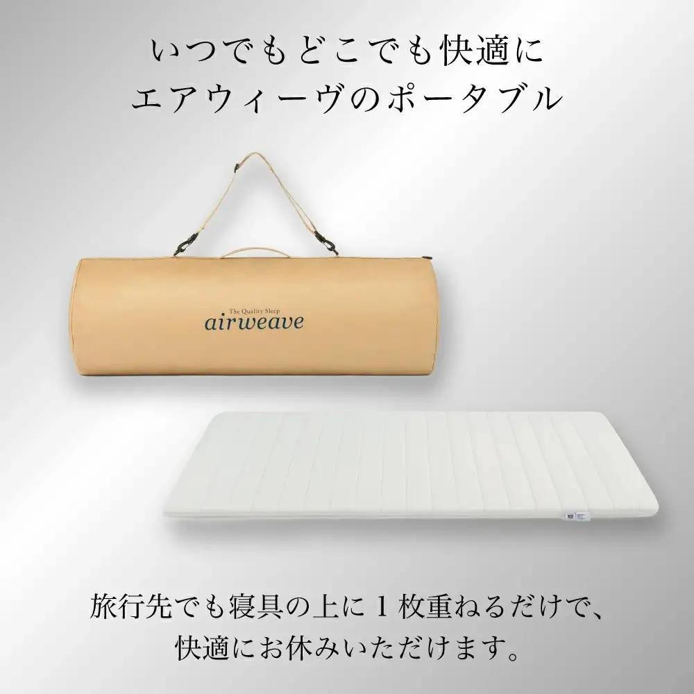 エアウィーヴ マットレス ポータブル01 寝具 エアウィーヴ 寝具