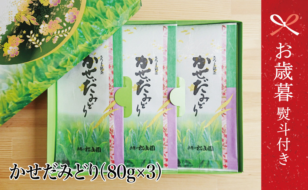 
            【お歳暮ギフト】鹿児島県産緑茶 かせだみどり（80g×3袋）ギフト 贈答 鹿児島県産 かごしま お茶 日本茶 緑茶 茶葉 南さつま市 お茶の松山園 お歳暮 のし対応 熨斗
          