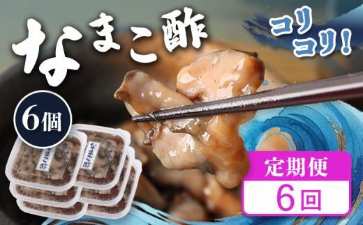 
                  【定期便：全6回】【マリナシーフーズ】なまこ酢×6個 計360g | ナマコ 酢 利尻昆布 タレ コラーゲン コンドロイチン 低カロリー 酒の肴 おつまみ 海鮮 珍味 美容 健康 小分け 時短 お取り寄せ 北海道 羽幌町 羽幌【02185】
                