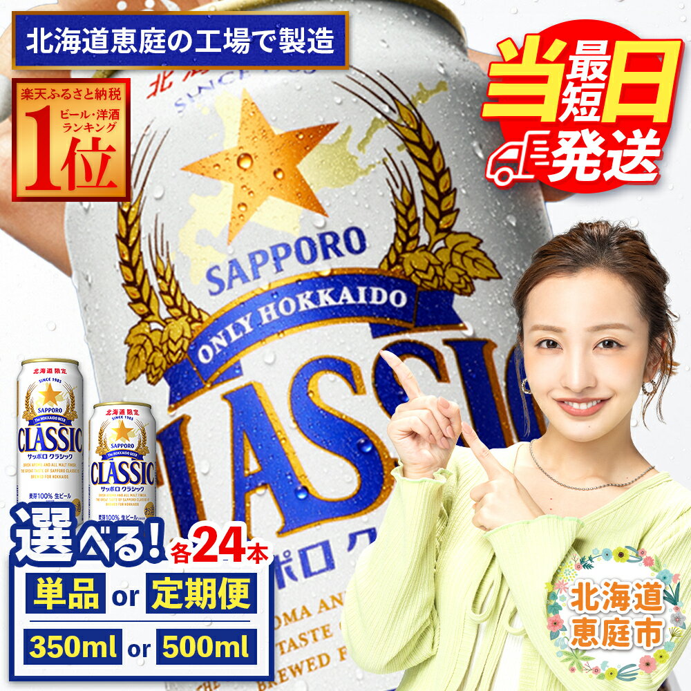 サッポロクラシック350ml×24本 サッポロビール 【北海道限定】 サッポロ ビール 生ビール 北海道 ふるさと納税 恵庭市