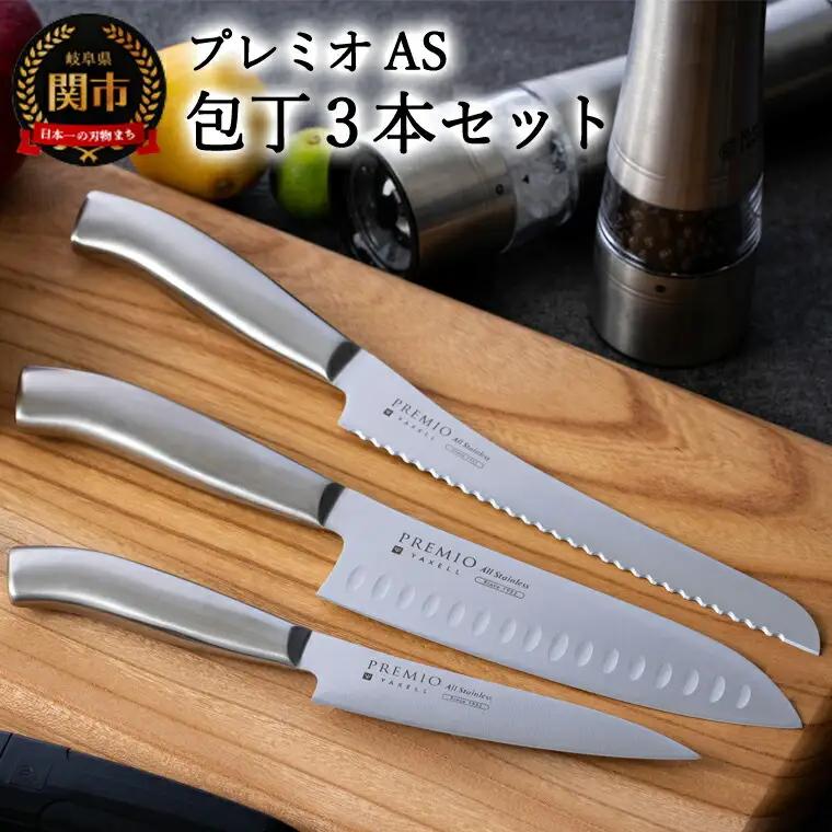 プレミオAS包丁3点セット (三徳包丁・パン切り包丁・ペティナイフ)