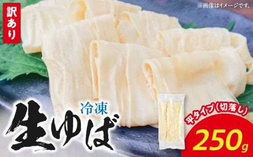 冷凍 生ゆば250ｇ（切落し）平タイプ