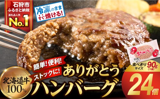 【11月発送】＼一番人気！／北海道産ありがとうハンバーグ(90g×24)
