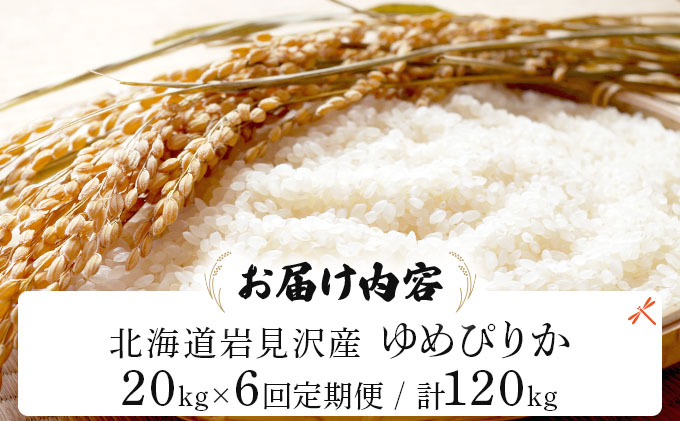 令和7年産 ＜定期便6回＞ 山下商店 ゆめぴりか 20kg | 北海道岩見沢産 ゆめぴりか 米 白米 お米 岩見沢市 [a164-023]