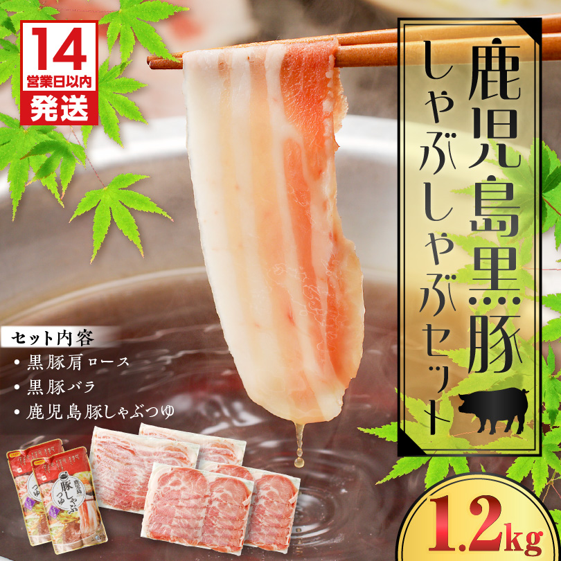 【14営業日以内に発送】鹿児島黒豚しゃぶしゃぶセット 1.2kg　K025-007_02