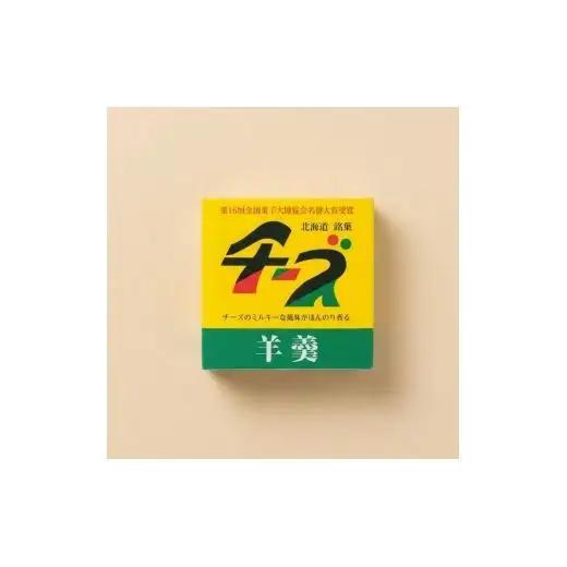 チーズようかん 9個入＜北海道銘菓＞ チーズ羊羹