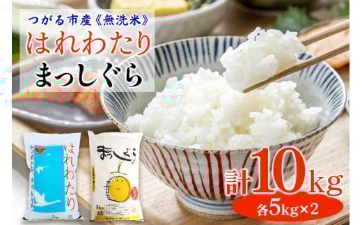 令和6年つがる市産 無洗米 はれわたり・まっしぐら各5kg｜2024年産 お米 白米 米 コメ 精米 農協 無洗米 特A [0728]