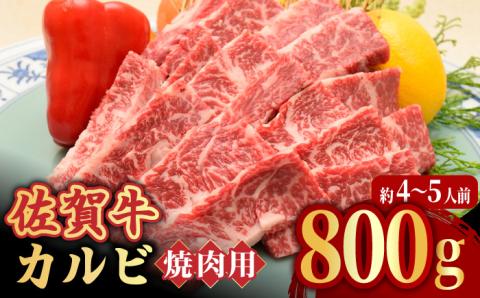 【全国トップクラスの黒毛和牛】佐賀牛焼肉用カルビ800g 吉野ヶ里町/ミートフーズ華松 [FAY049]