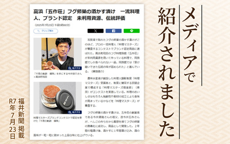 【福井県産】ふぐの卵巣の粕漬け 「千夜の軌跡 福珠」|高級 河豚 ごまふぐ 卵 卵巣 料理マスターズ 認定 受賞 福井県 福井 高浜町 土産 ご当地 ふるさと 納税 支援 お土産 お取り寄せ お取り寄