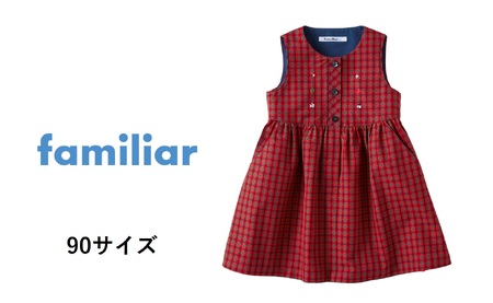 【ファミリア】90cm ジャンパースカート（240285）