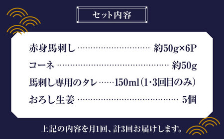 【3回定期便】赤身 馬刺し スライス セット 約350g 【有限会社 九州食肉産業】 熊本県 特産品 馬 国産 純国産  馬刺 さしみ 馬刺し [ZDQ026]