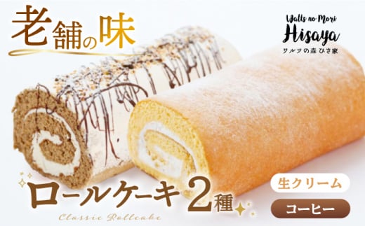 【2種食べ比べ】しっとりふんわりロールケーキ（生ロールケーキ/コーヒーロール） 長与町/ワルツの森ひさ家 [EAO027] スイーツ ケーキ ロールケーキ ろーるけーき 食べ比べ セット 生クリーム コーヒー 洋菓子 お菓子 冷凍