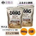 【ふるさと納税】明治 ザバス ソイ プロテイン 100 カフェラテ 風味 900g×2袋　【倉敷市】