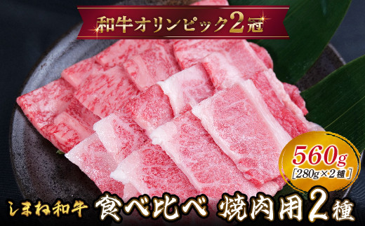 
            しまね和牛 焼肉用2種セット（肩ロース、カルビ）560g 【黒毛和牛  おすすめ 冷凍 A4ランク以上  和牛オリンピック 肉質NO.1】
          