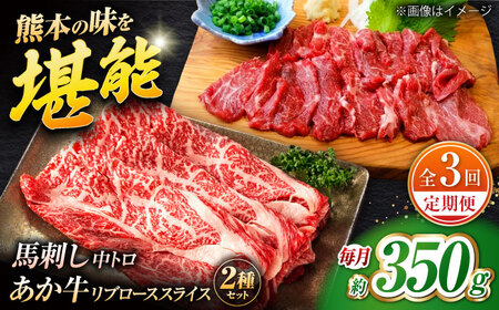 【全3回定期便】くまもとあか牛スライスと厳選馬刺しの堪能セット 計約350g 【有限会社 スイートサプライなかぞの】[ZBV082]