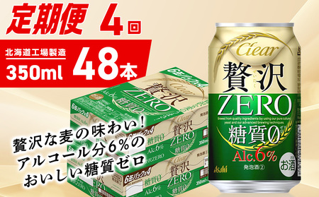 【定期便 4ヶ月】クリアアサヒ 贅沢ゼロ＜350ml＞24缶 2ケース 北海道工場製造