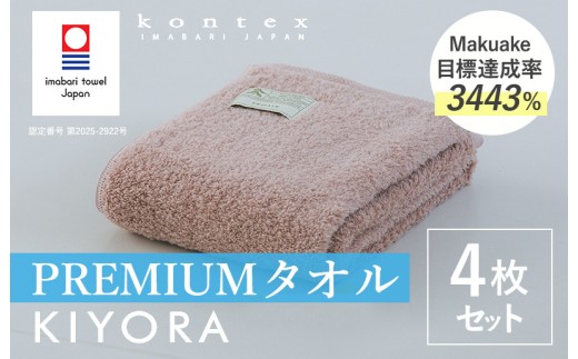 （今治タオルブランド認定品）コンテックス　KIYORA　PREMIUM　同色4枚セット　スモーキーピンク【I004650FT4SP】