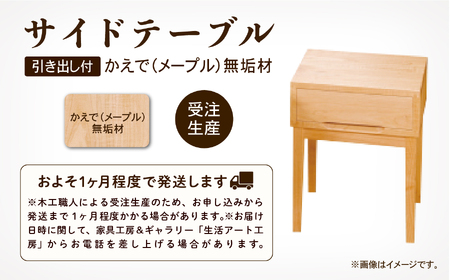 サイドテーブル 【ベッドとともに】 2 かえで（メープル）無垢材 サイドテーブル