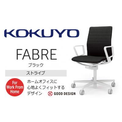 ふるさと納税 伊那市 コクヨチェアー　ファブレ(ブラック)/ストライプタイプ/在宅ワーク・テレワークにお勧めの椅子