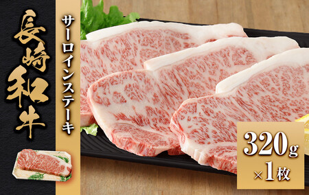 長崎和牛 サーロインステーキ320g 1枚 | 国産牛 ステーキ