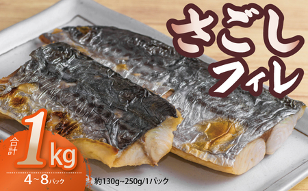 さごしフィレ 合計1kg以上 