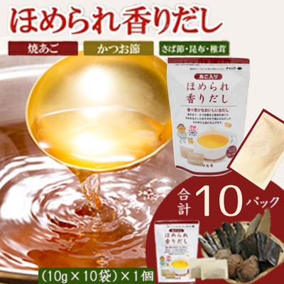 
                  万能だしパック＜ほめられ香りだし＞10g×10パック　1個 518Z4_ 鰹節 だし 出汁 かつおだし 枕崎 【1755660】
                